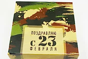 набор-поздравляю-23февраля-1