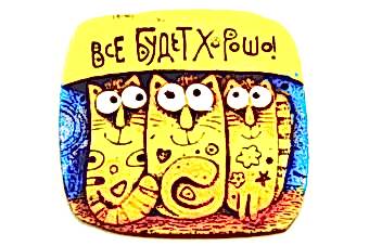 магнит-коты-все-хорошо