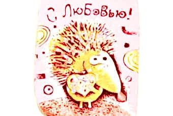 магнит-ежик-с-любовью