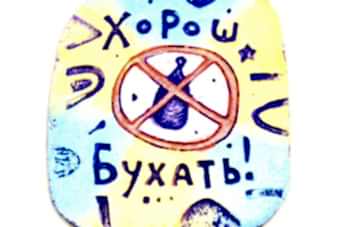 магнит-хорош-бухать