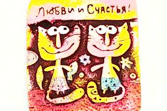 магнит-коты-любви-счастья