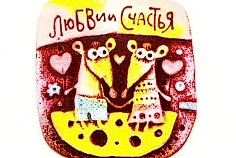 магнит-мыши-любви-счастья
