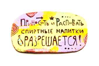 магнит-пить-разрешается