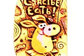 магнит-счастье-есть