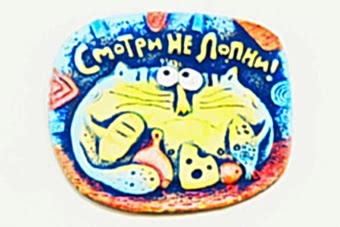 магнит-смотри-не-лопни