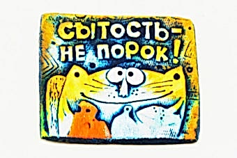 магнит-сытость-не-порок