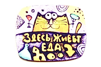 магнит-здесь-живет-еда